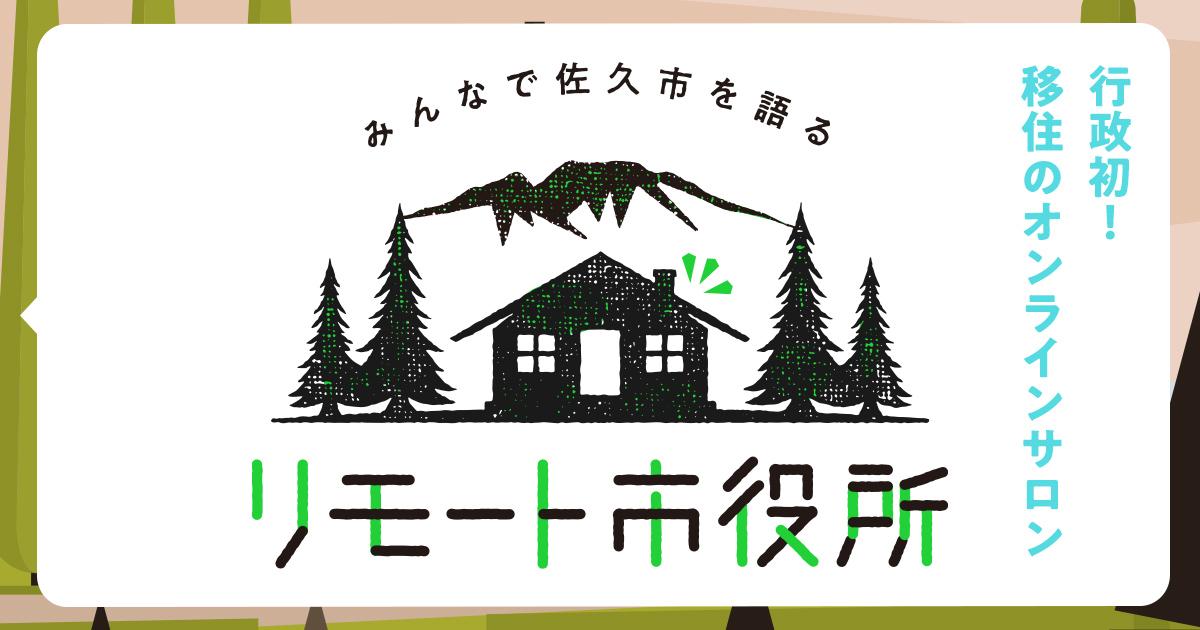 佐久市のオンラインサロン「リモート市役所」Webサイト構築事例