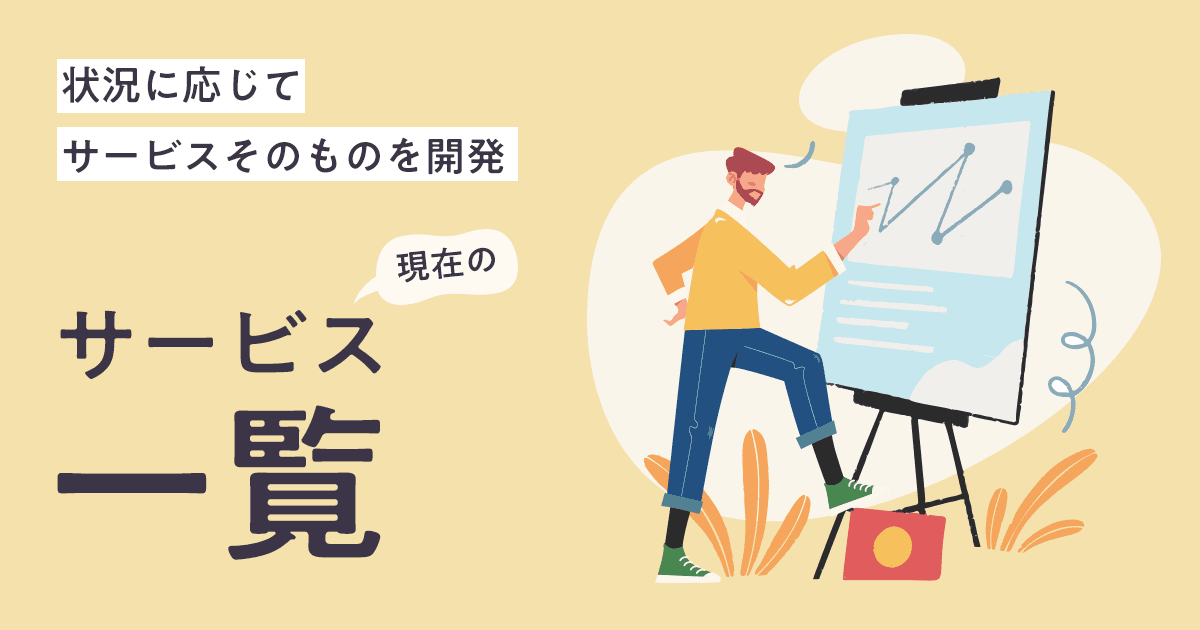 クライアントに合わせカスタマイズしたサービスを提供しております