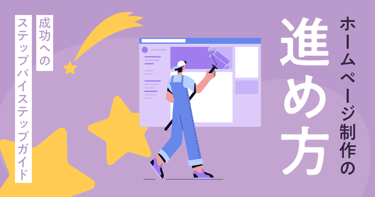 ホームページ制作の進め方：成功へのステップバイステップガイド
